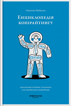 Енциклопедія копірайтингу