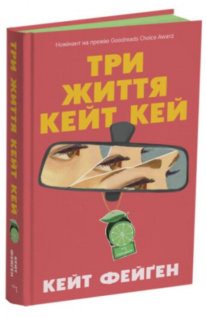 Книга Три життя Кейт Кей