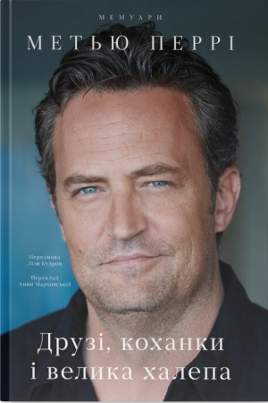 Книга Друзі, коханки і велика халепа