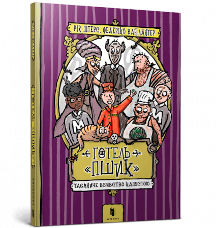 Книга Готель «Пшик». Таємниче вбивство капустою