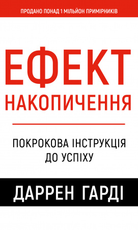 Книга Ефект накопичення. Покрокова інструкція до успіху