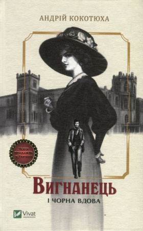 Книга Вигнанець і чорна вдова