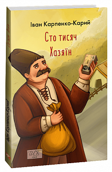 Сто тисяч. Хазяїн