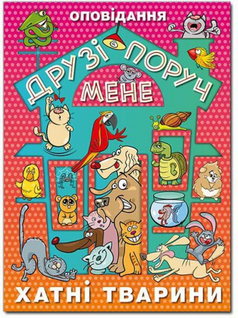 Книга Друзі поруч мене. Хатні тварини