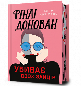 Фінлі Донован убиває двох зайців Limited edition