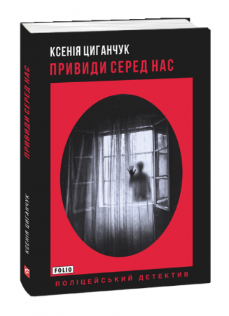 Книга Привиди серед нас