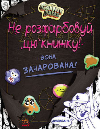 Книга Гравіті Фолз. Не розфарбовуй цю книжку!