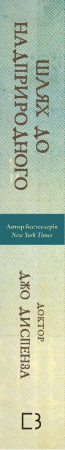 Книга Шлях до надприродного. Як звичайні люди досягають незвичайного