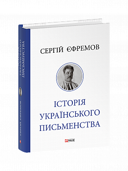 Історія українського письменства