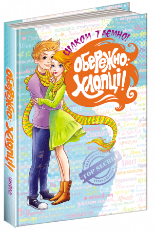 Книга Обережно: Хлопці!