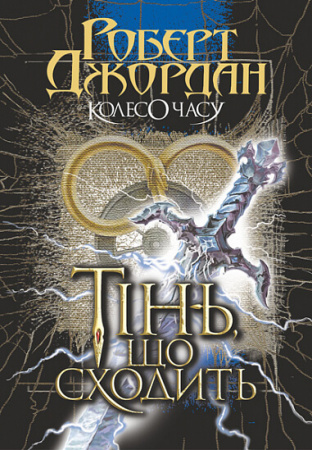 Книга Колесо Часу. Книга 4. Тінь, що сходить