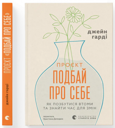 Книга Проєкт “Подбай про себе”. Як позбутися втоми та знайти час для змін