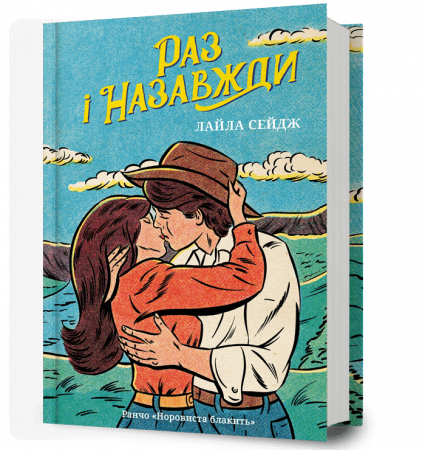 Книга Раз і назавжди