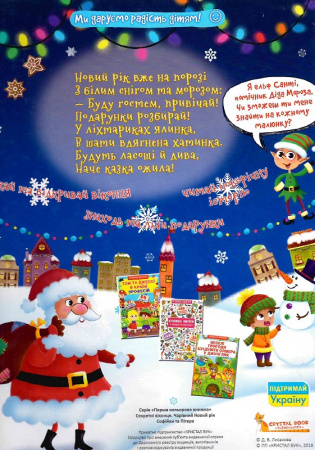 Книга Книжка з секретними віконцями. Чарівний Новий рік Софійки та Пітера