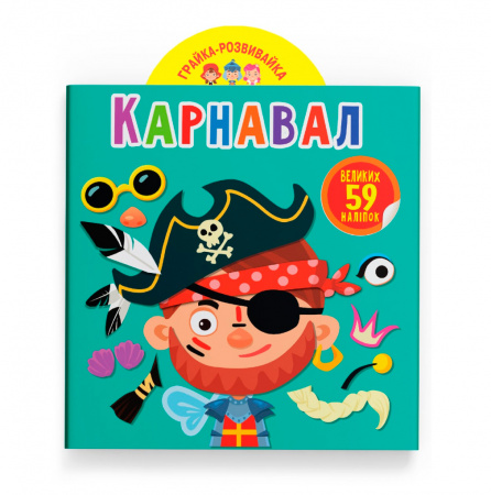 Книга Грайка-розвивайка. Карнавал. 59 великих наліпок