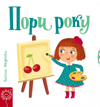 Книга Пори року