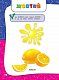 Академія дошкільних наук. 1-2 роки + наліпки!