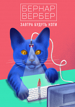 Завтра будуть коти