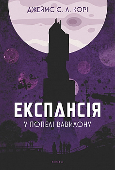Експансія. Книга 6. У попелі Вавилону