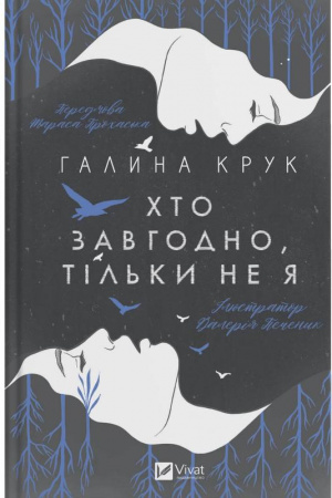 Книга Хто завгодно, тільки не я