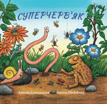 Книга Суперчерв’як