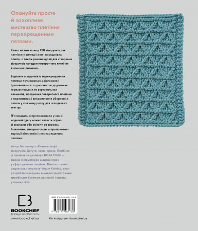Книга Енциклопедія візерунків. Перехрещені петлі. Посібник із плетіння та дизайну