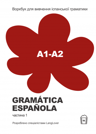 Книга Воркбук для вивчення іспанської граматики Gramática Española А1-А2