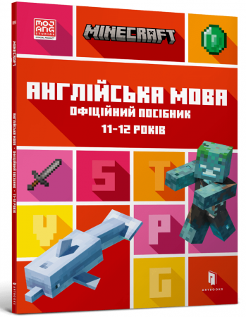 Книга MINECRAFT. Англійська мова. Офіційний посібник. 11-12 років