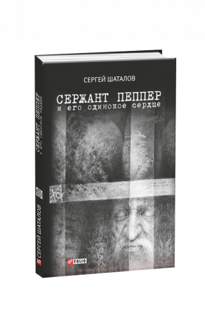 Книга Сержант Пеппер и его одинокое сердце