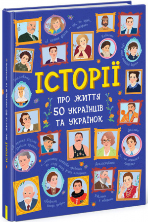 Книга Історії про життя 50 українців та українок