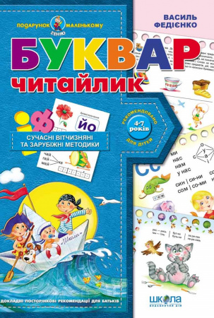 Книга Буквар для дошкільнят:  Читайлик 