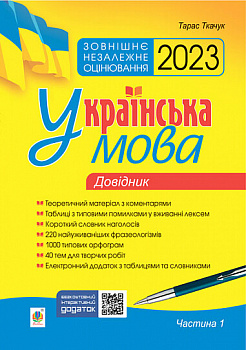 Українська мова. Комплексне видання для підготовки до ЗНО і ДПА. Частина 1. Довідник. ЗНО 2023