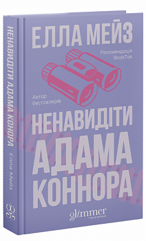 Ненавидіти Адама Коннора
