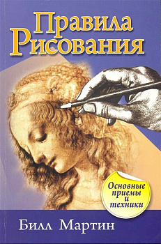 Правила рисования (2-е изд.)