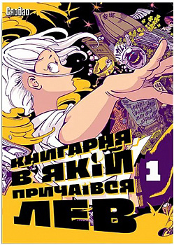 Книгарня, в якій причаївся лев. Том 1