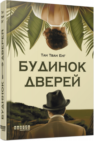 Книга Будинок дверей