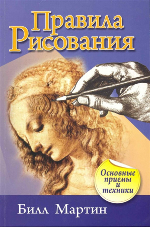 Книга Правила рисования (2-е изд.)