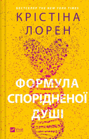 Книга Формула спорідненої душі