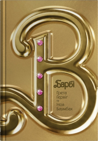 Книга Барбі. Сценарій фільму, який здивував світ