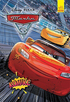 Дісней. Комікси. Тачки 3