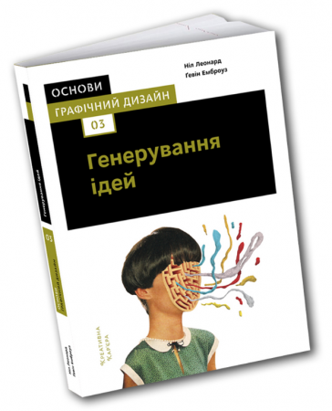 Книга Основи. Графічний дизайн 03: Генерування ідей