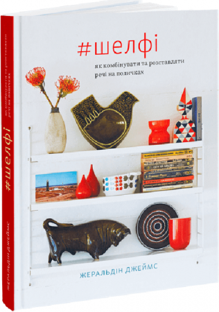 Книга Шелфі: Як комбінувати та розставляти речі на поличках