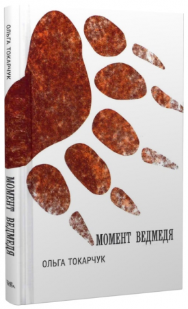 Книга Момент ведмедя