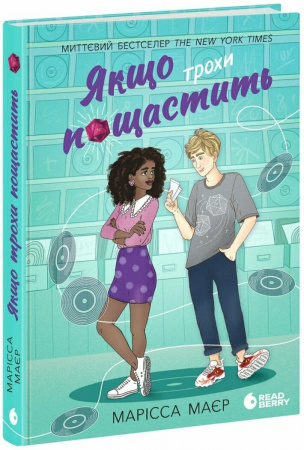 Книга Якщо трохи пощастить