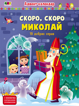 Адвент-календар. Скоро, скоро Миколай (19 добрих справ)