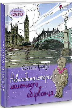 Невигадана історія маленького обірванця