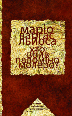 Книга Хто вбив Паломіно Молеро?