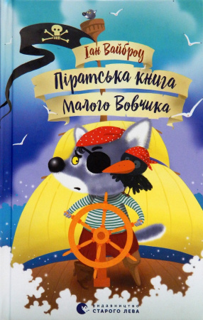 Книга Піратська книга Малого Вовчика, 5