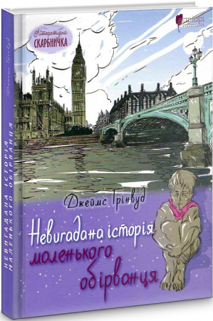 Книга Невигадана історія маленького обірванця