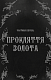 Дрібні злодюжки. Книга 1: Дрібні злодюжки